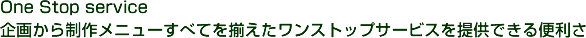 One Stop service 悩琧상j[ׂĂ𑵂XgbvT[rX񋟂ł֗